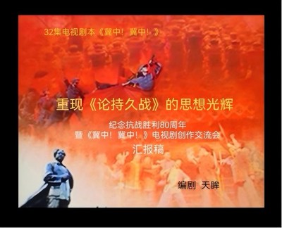 《冀中！冀中！》 感天動地的歷史回響與新時代文藝創作的深度開發